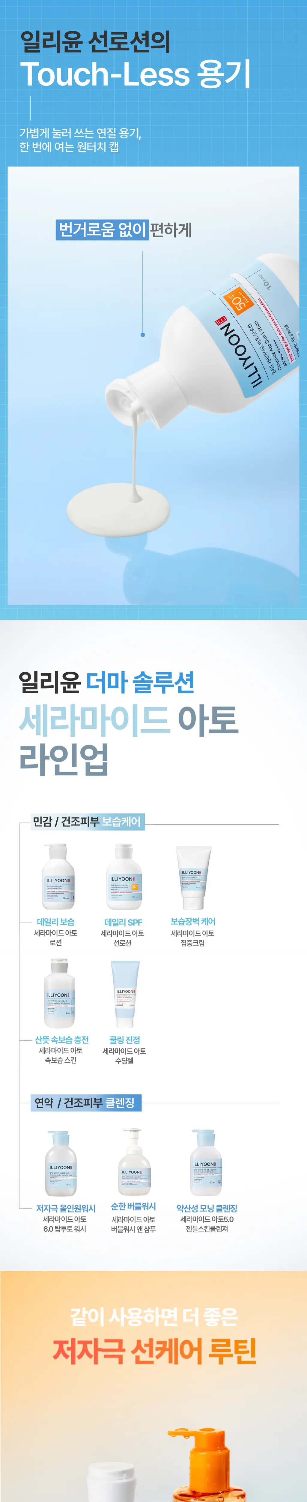 [NEW] 일리윤 세라마이드 아토 선로션 180ml 상세페이지 14
